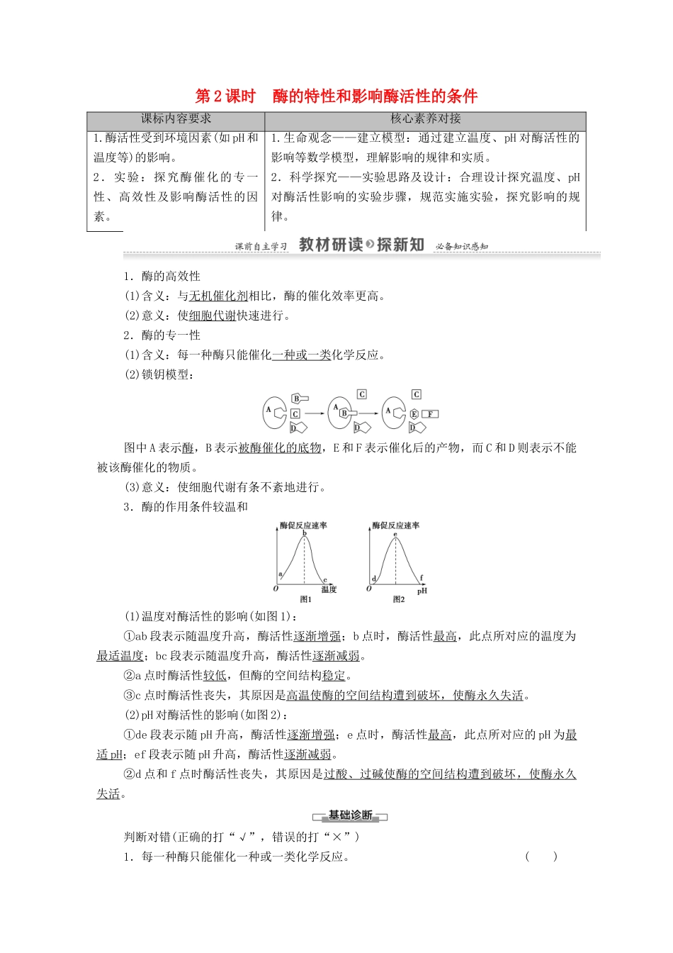 高中生物 第5章 细胞的能量供应和利用 第1节 第2课时 酶的特性和影响酶活性的条件学案 新人教版必修1-新人教版高中必修1生物学案_第1页