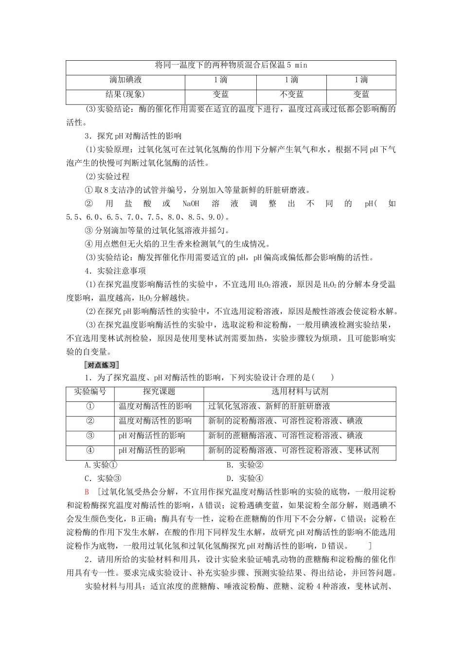 高中生物 第5章 细胞的能量供应和利用 第1节 第2课时 酶的特性和影响酶活性的条件学案 新人教版必修1-新人教版高中必修1生物学案_第3页
