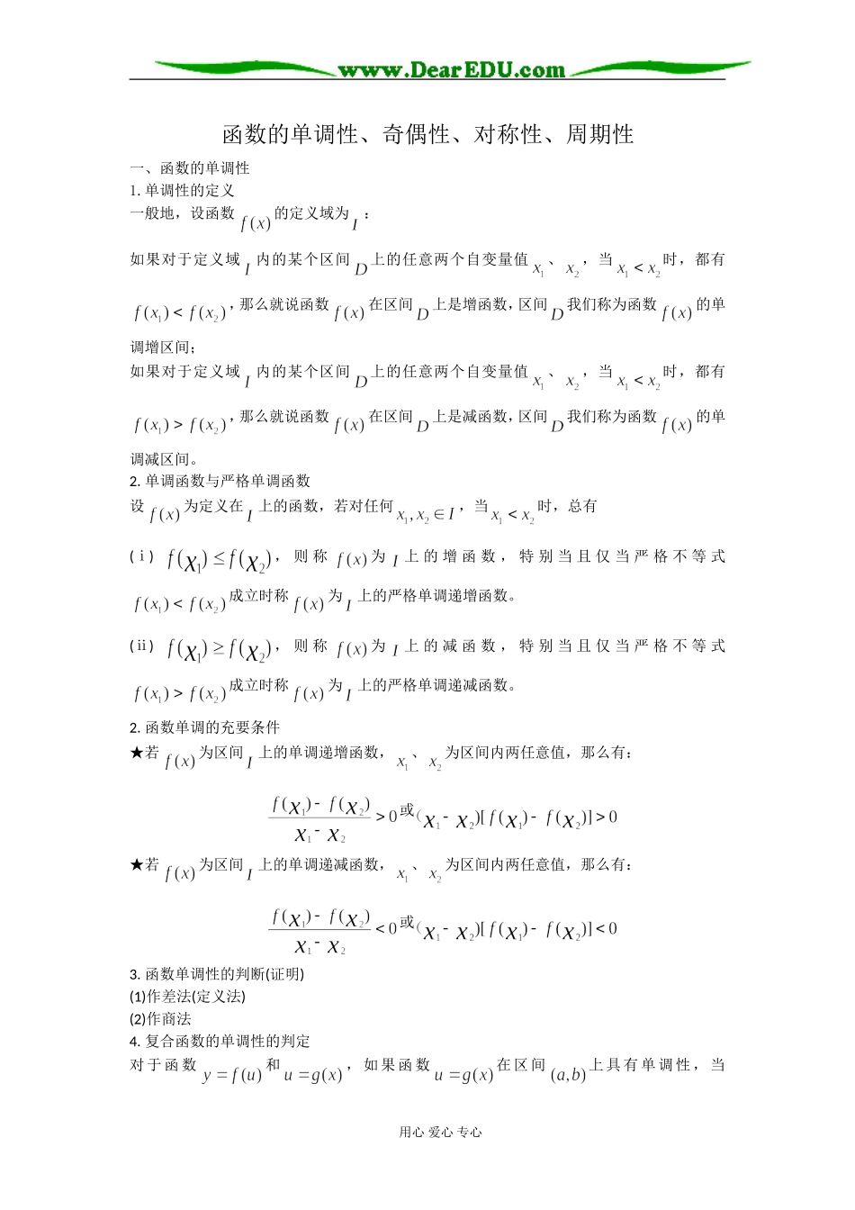 高三数学函数的单调性、奇偶性、对称性、周期性_第1页