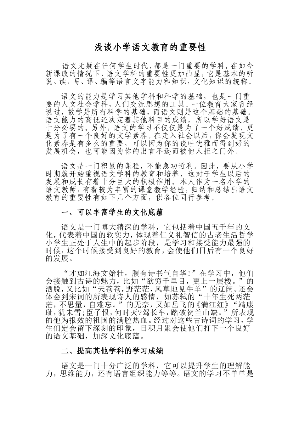 q浅谈小学语文教育的重要性_第1页