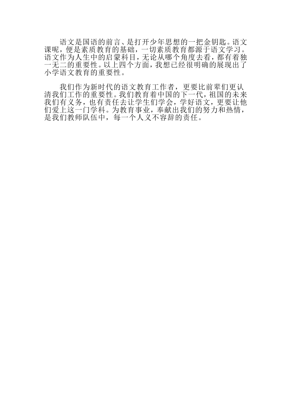 q浅谈小学语文教育的重要性_第3页