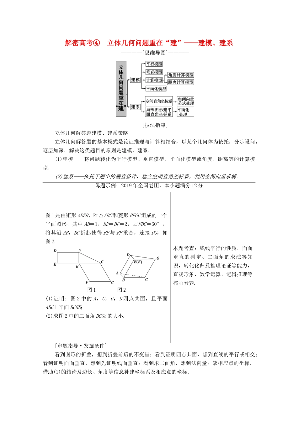 高考数学二轮复习 第2部分 专题4 立体几何 解密高考4 立体几何问题重在“建”——建模、建系教案 理-人教版高三全册数学教案_第1页