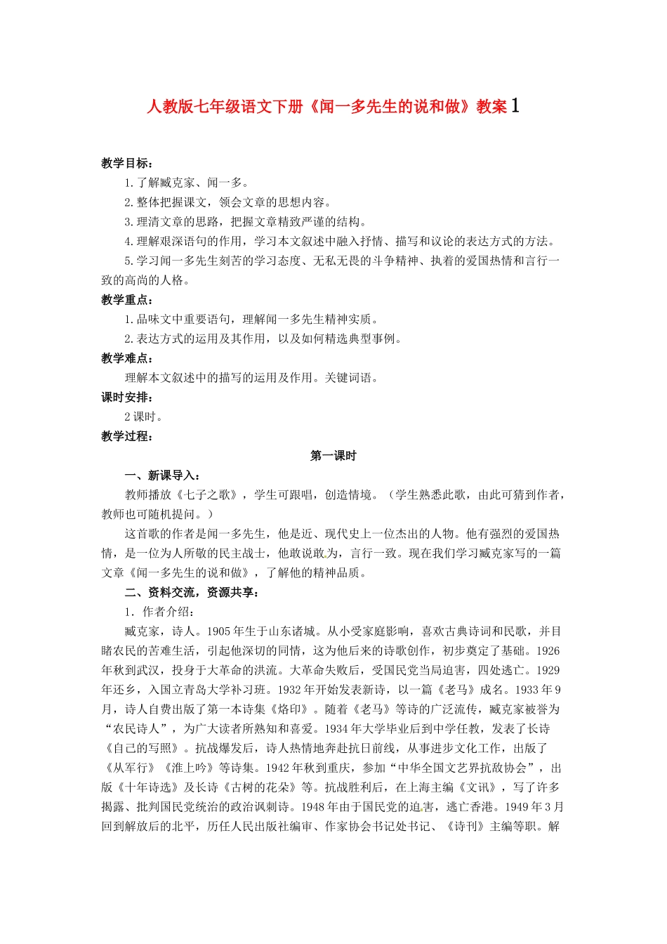 七年级语文下册《闻一多先生的说和做》教案1 人教版_第1页