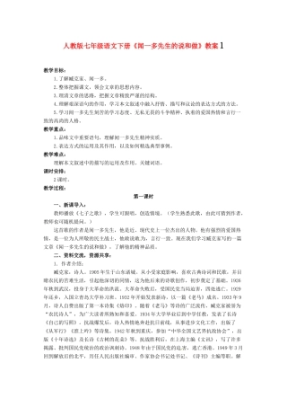 七年级语文下册《闻一多先生的说和做》教案1 人教版