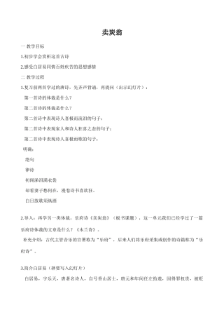 七年级上册卖炭翁沪教版