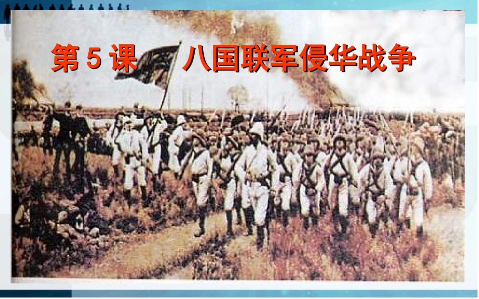 第五课：八国联军侵华战争_第1页