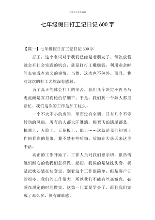 七年级假日打工记日记600字