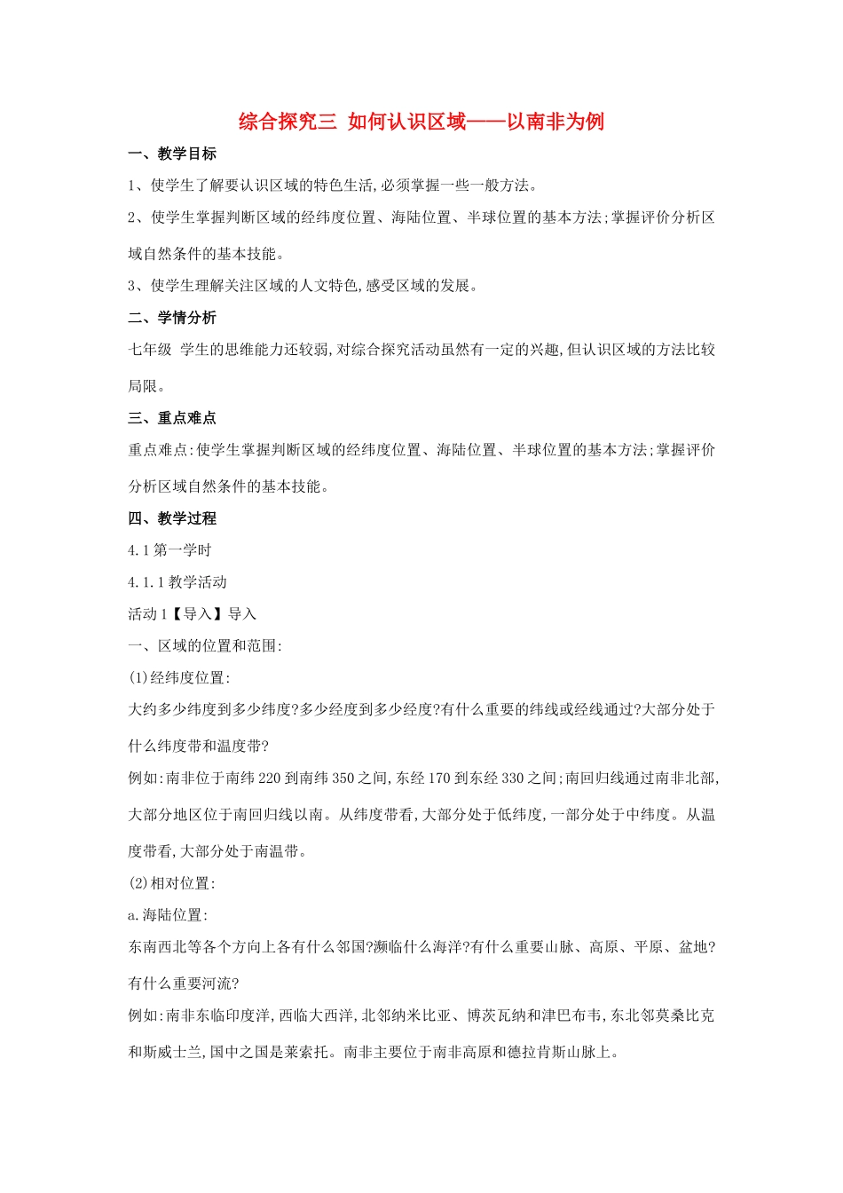 七年级历史与社会上册 第三单元 各具特色的区域生活 综合探究三 如何认识区域教案 人教版-旧人教版初中七年级上册历史与社会教案_第1页