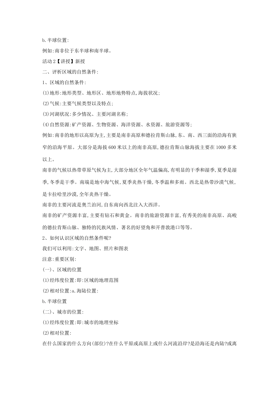 七年级历史与社会上册 第三单元 各具特色的区域生活 综合探究三 如何认识区域教案 人教版-旧人教版初中七年级上册历史与社会教案_第2页