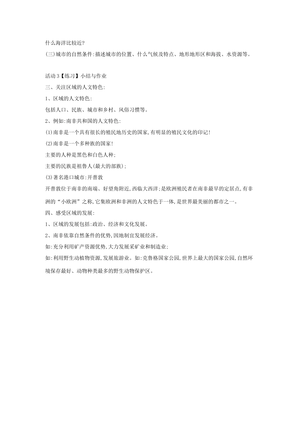 七年级历史与社会上册 第三单元 各具特色的区域生活 综合探究三 如何认识区域教案 人教版-旧人教版初中七年级上册历史与社会教案_第3页