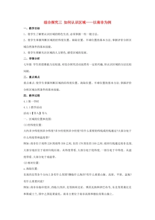 七年级历史与社会上册 第三单元 各具特色的区域生活 综合探究三 如何认识区域教案 人教版-旧人教版初中七年级上册历史与社会教案