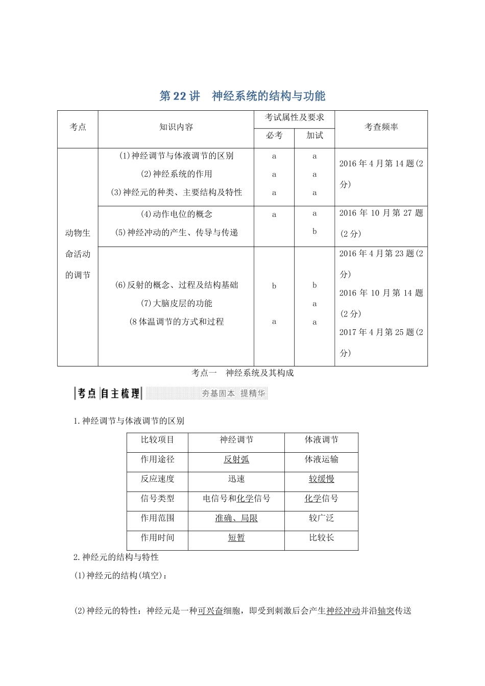 （浙江专版）高考生物一轮复习 第22讲 神经系统的结构与功能学案-人教版高三全册生物学案_第1页