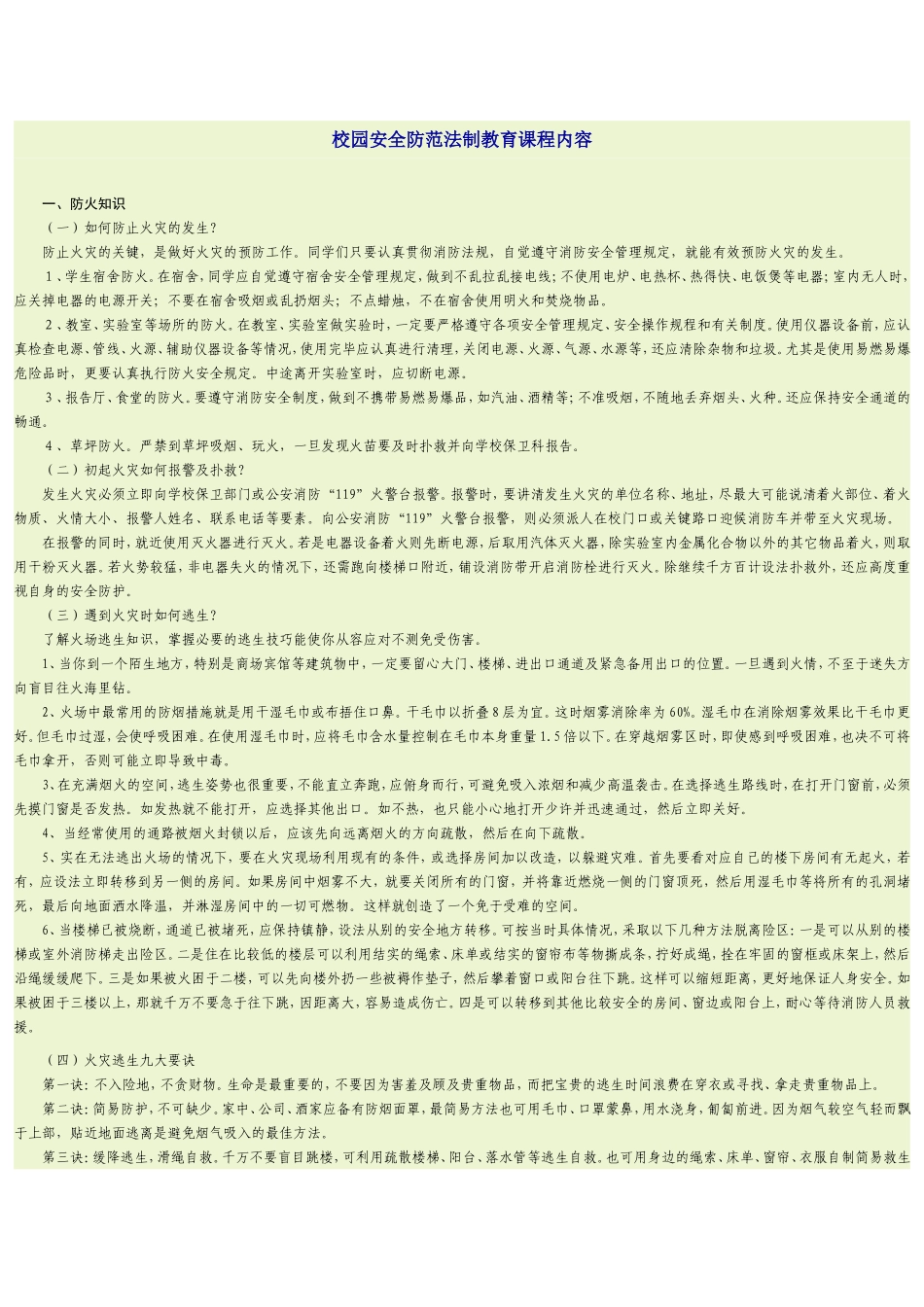 校园安全防范法制教育课程内容_第1页