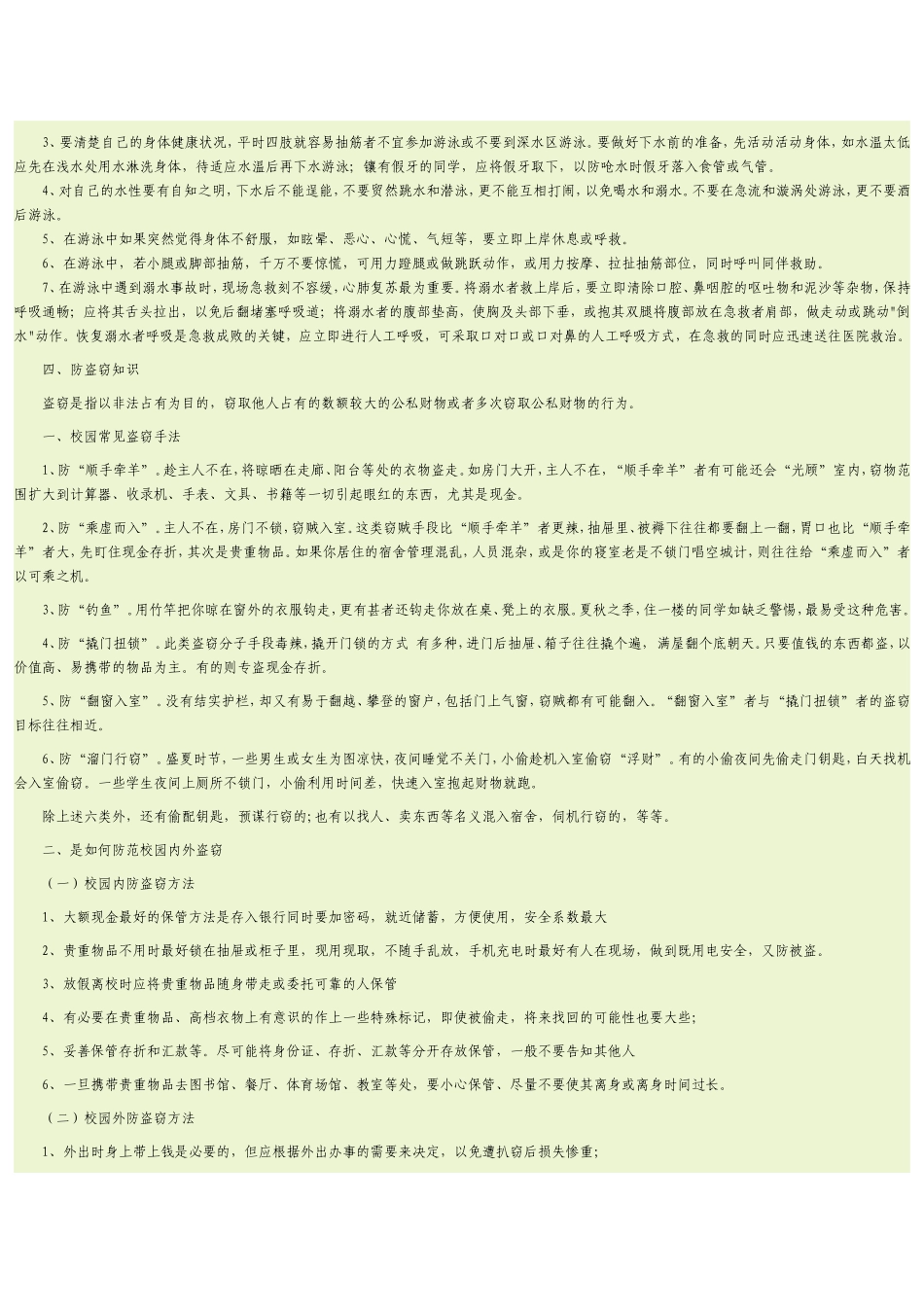 校园安全防范法制教育课程内容_第3页