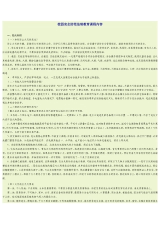 校园安全防范法制教育课程内容