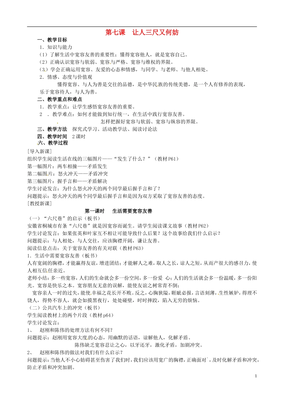 江苏省太仓市第二中学七年级政治上册《第七课让人三尺又何妨》教案苏教版_第1页