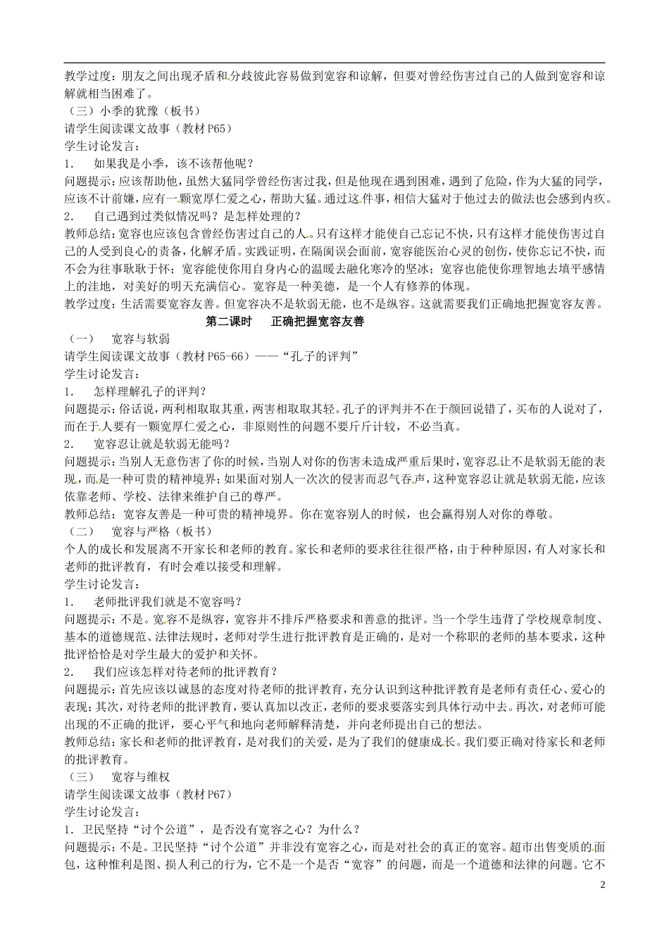 江苏省太仓市第二中学七年级政治上册《第七课让人三尺又何妨》教案苏教版_第2页