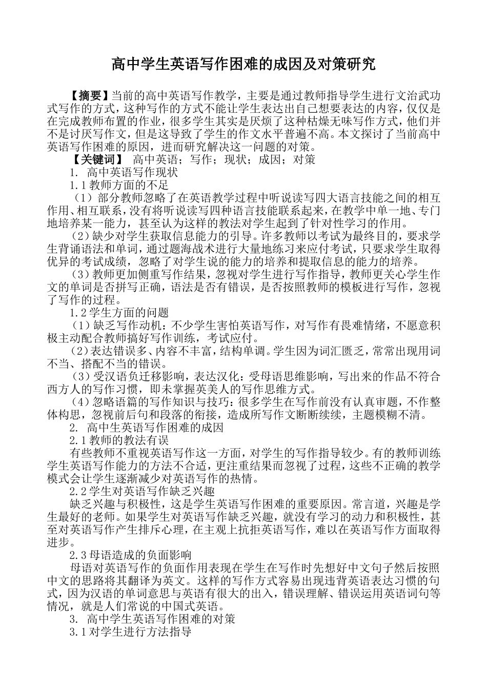高中学生英语写作困难的成因及对策研究_第1页