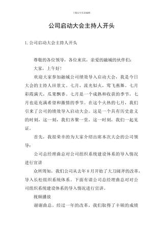 公司启动大会主持人开头