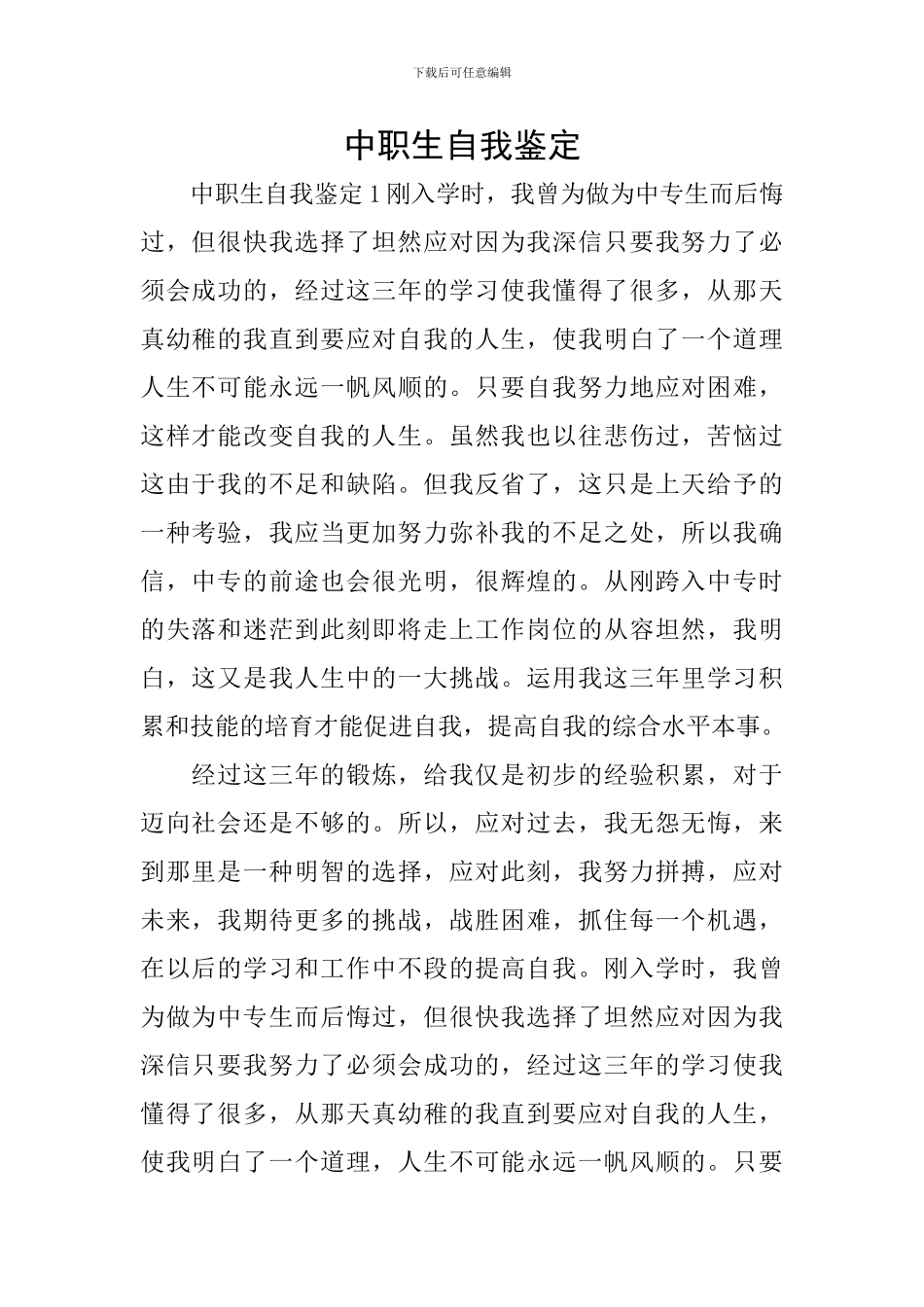 中职生自我鉴定_第1页