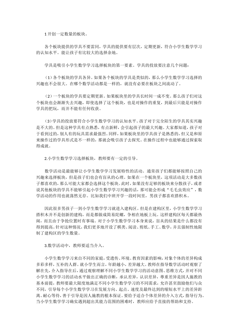 浅谈教师在幼儿区域活动中的_第2页