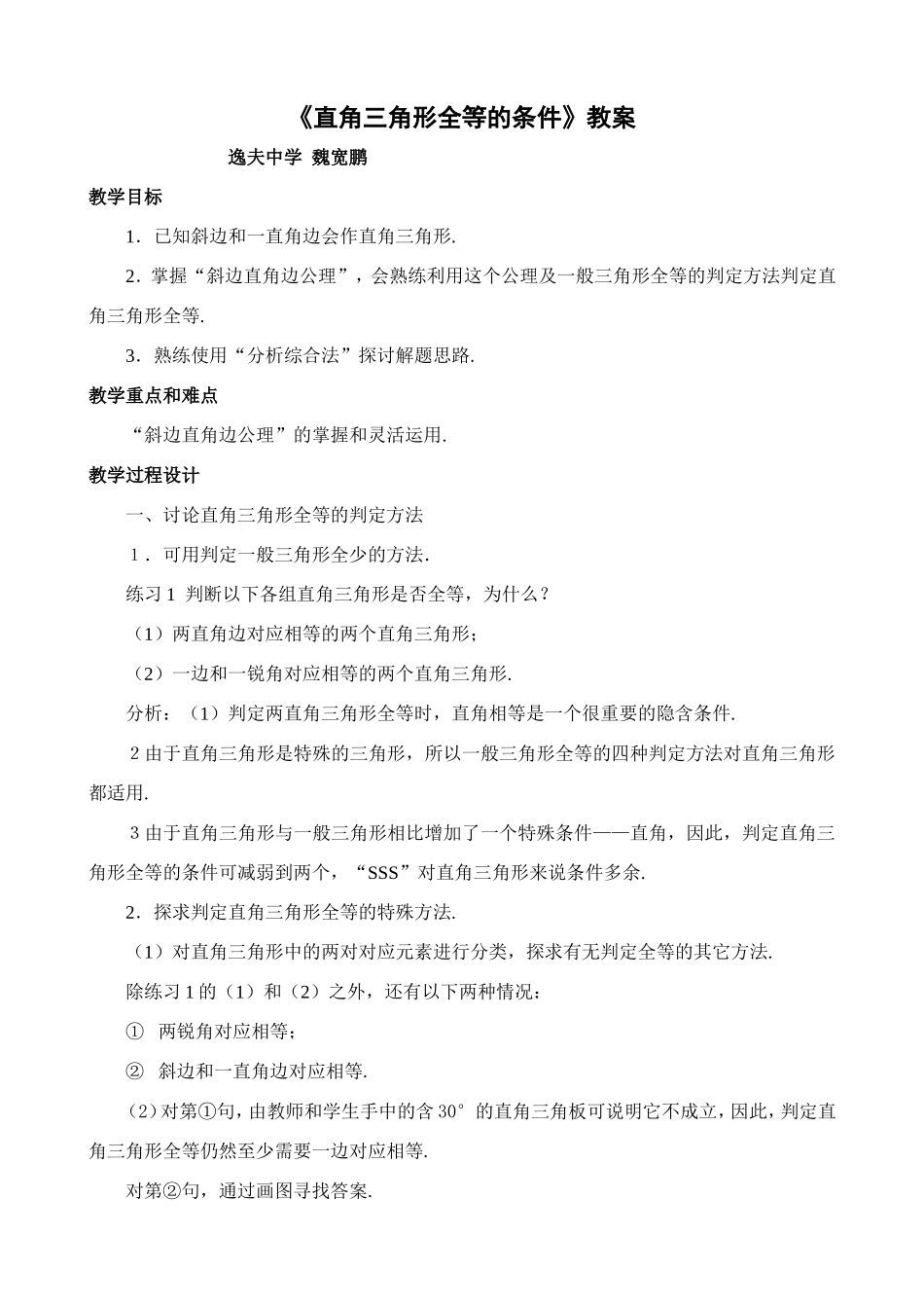 《直角三角形全等的条件》教案_第1页