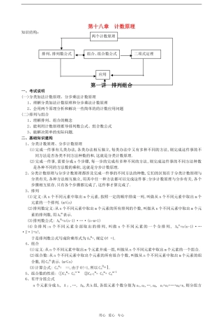 高考数学第十八章 计数原理 第一讲 排列与组合教案 新人教版