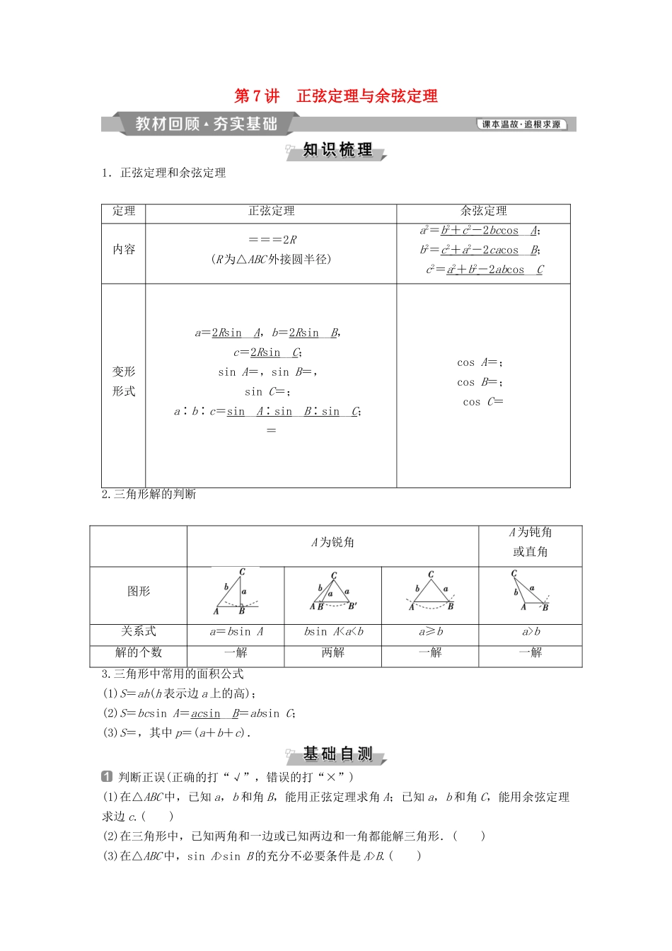 （通用版）高考数学一轮复习 第4章 三角函数、解三角形 7 第7讲 正弦定理与余弦定理教案 理-人教版高三全册数学教案_第1页
