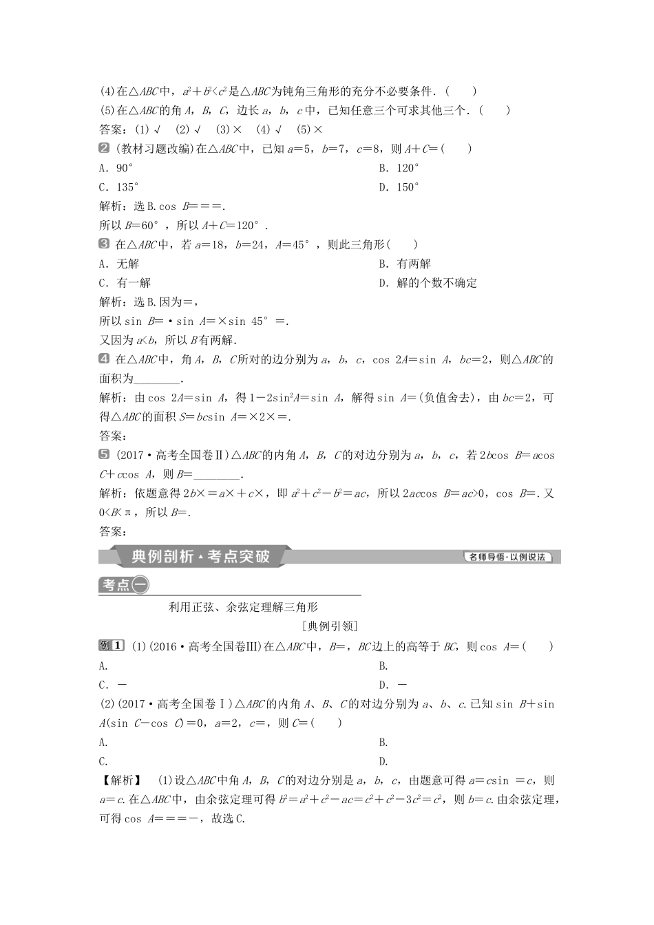 （通用版）高考数学一轮复习 第4章 三角函数、解三角形 7 第7讲 正弦定理与余弦定理教案 理-人教版高三全册数学教案_第2页