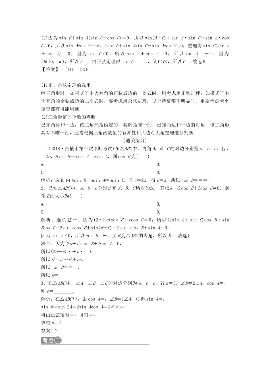 （通用版）高考数学一轮复习 第4章 三角函数、解三角形 7 第7讲 正弦定理与余弦定理教案 理-人教版高三全册数学教案_第3页