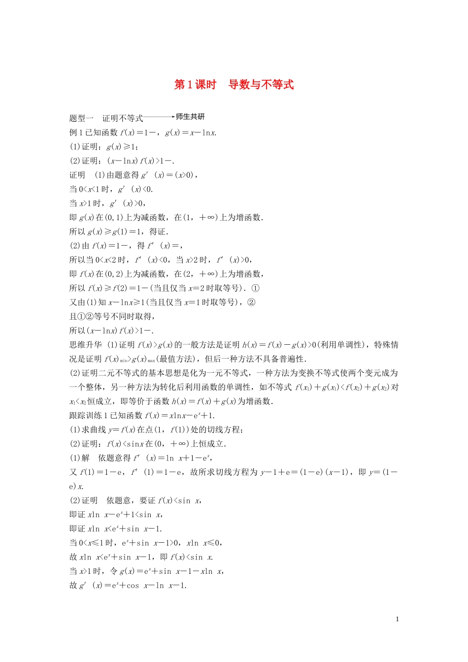 高考数学大一轮复习 第三章 导数及其应用 高考专题突破一 高考中的导数应用问题（第1课时）导数与不等式教案 理（含解析）新人教A版-新人教A版高三全册数学教案_第1页