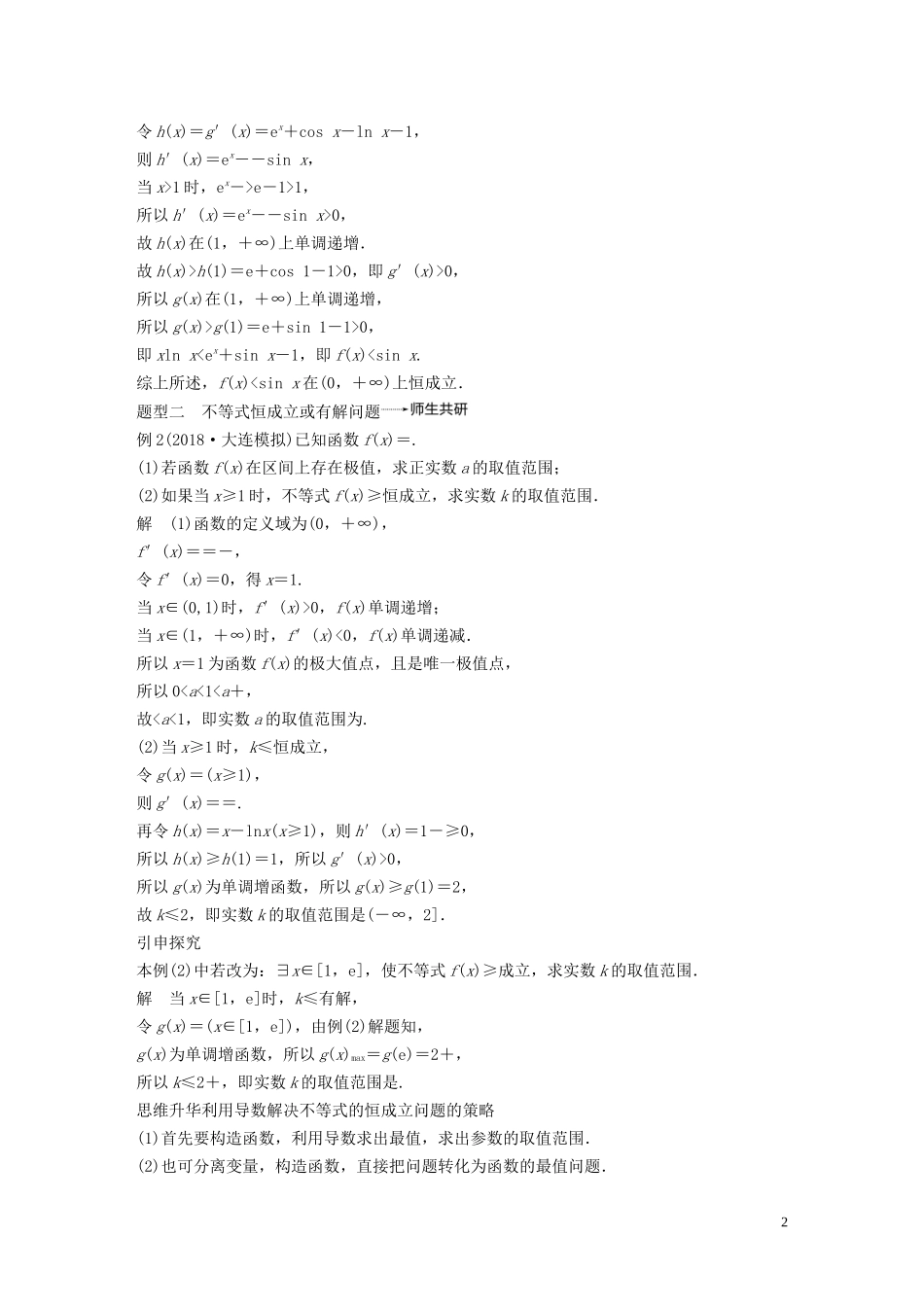 高考数学大一轮复习 第三章 导数及其应用 高考专题突破一 高考中的导数应用问题（第1课时）导数与不等式教案 理（含解析）新人教A版-新人教A版高三全册数学教案_第2页