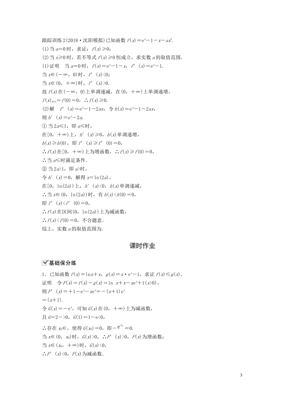 高考数学大一轮复习 第三章 导数及其应用 高考专题突破一 高考中的导数应用问题（第1课时）导数与不等式教案 理（含解析）新人教A版-新人教A版高三全册数学教案_第3页