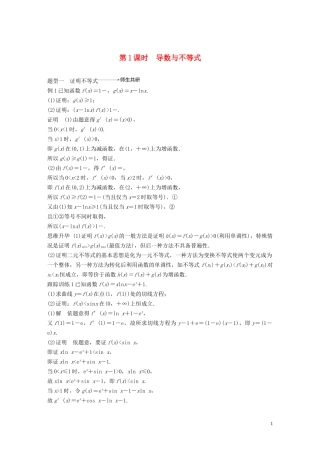 高考数学大一轮复习 第三章 导数及其应用 高考专题突破一 高考中的导数应用问题（第1课时）导数与不等式教案 理（含解析）新人教A版-新人教A版高三全册数学教案
