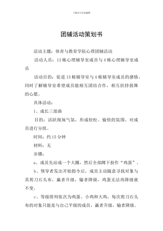 团辅活动策划书