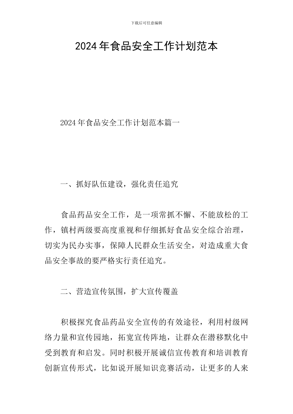 2024年食品安全工作计划范本_第1页