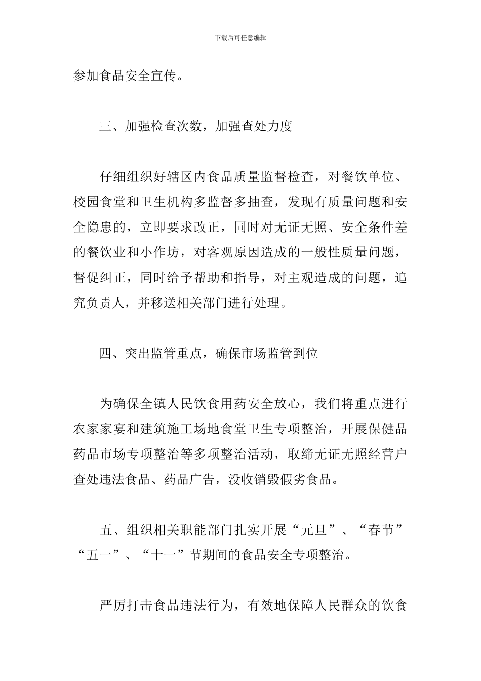 2024年食品安全工作计划范本_第2页