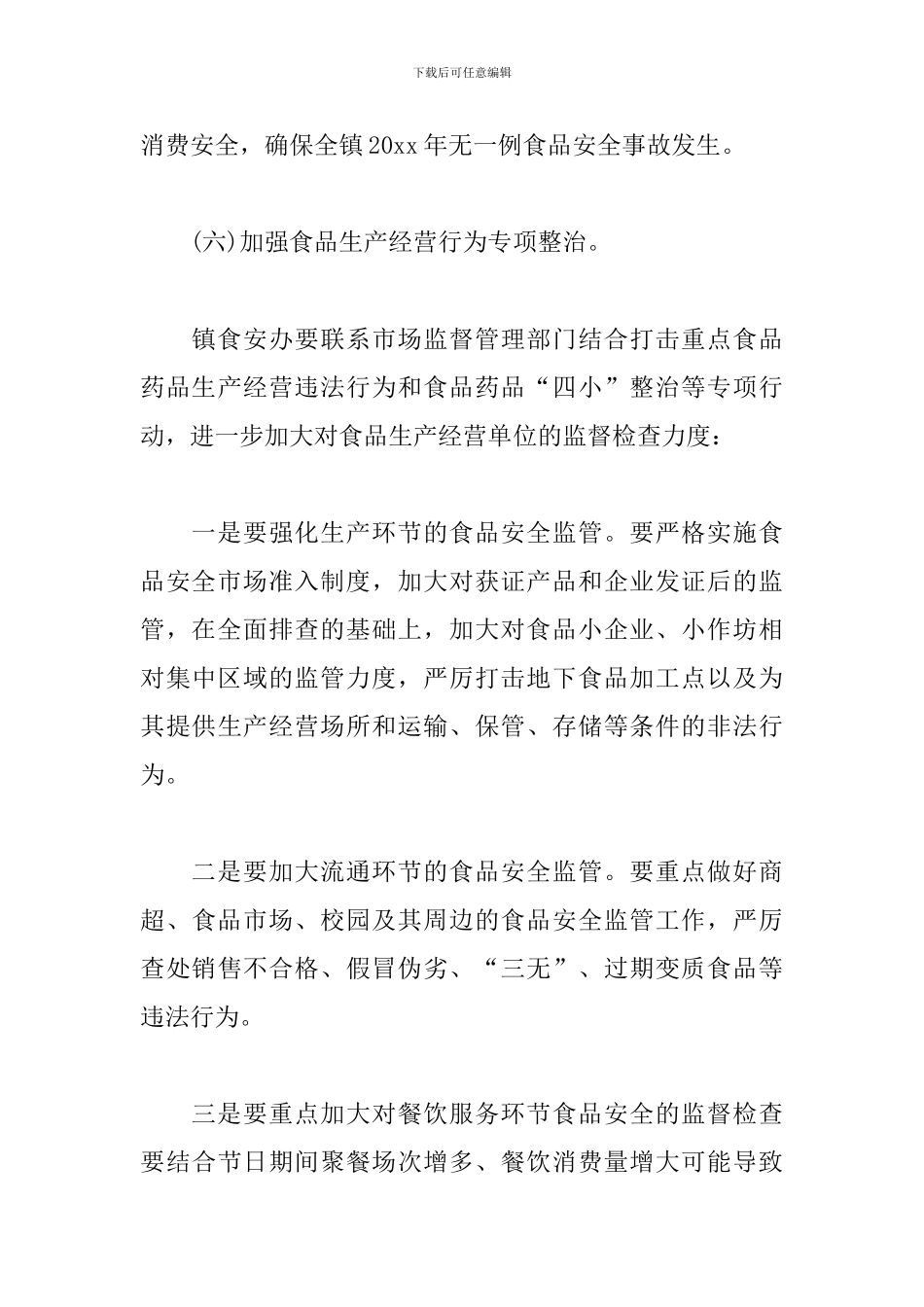 2024年食品安全工作计划范本_第3页