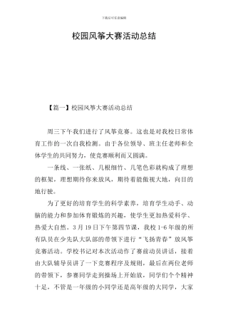 校园风筝大赛活动总结