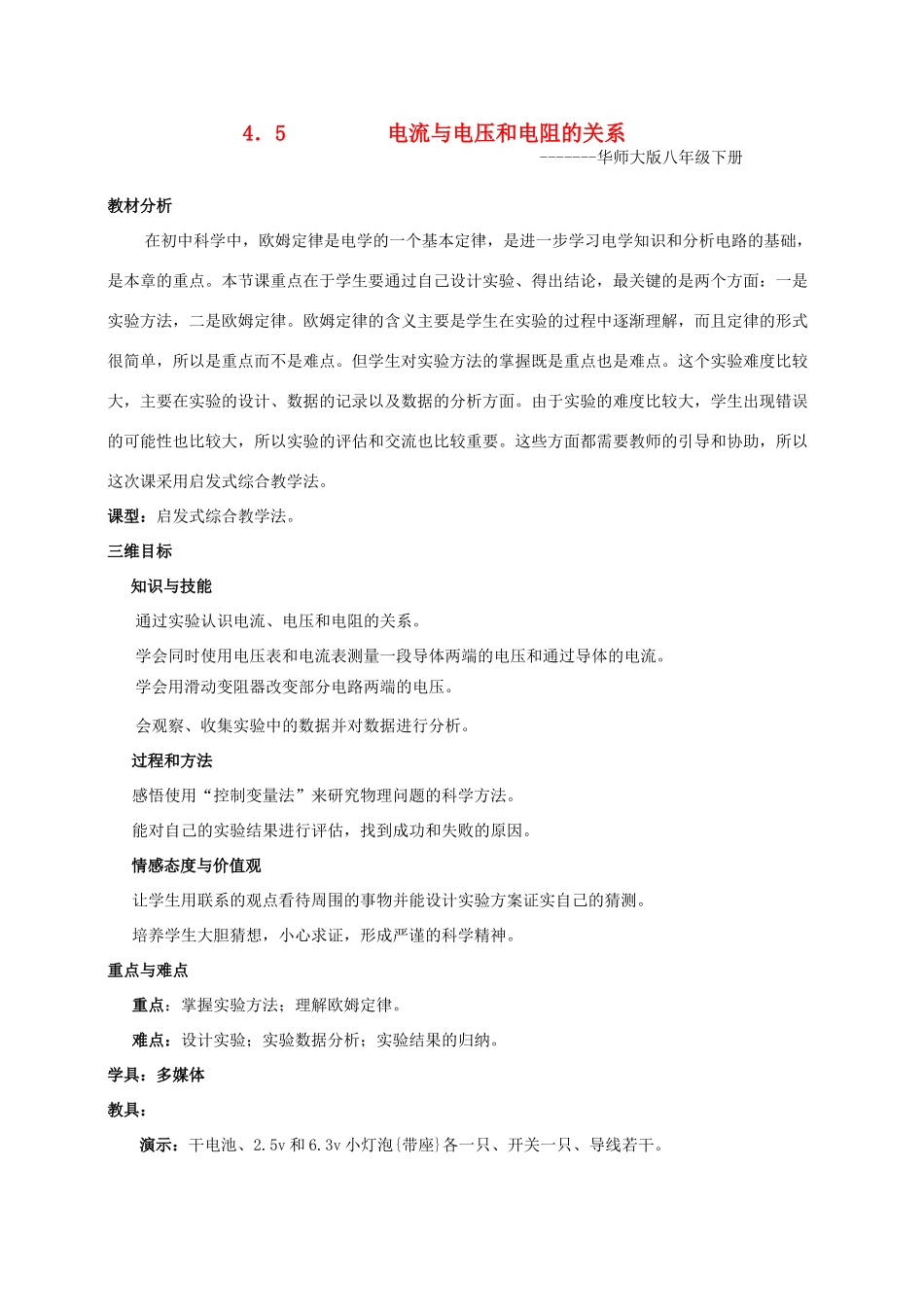 八年级科学下：3.5 电流、电压和电阻的关系教案华东师大版_第1页