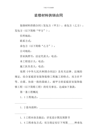 装修材料供销合同