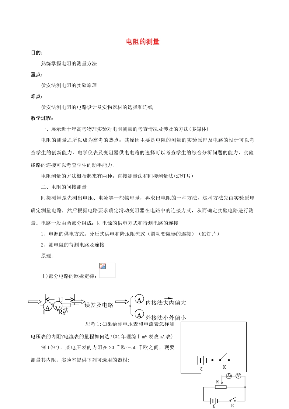 九年级物理全册 第17章 第3节 电阻的测量教案1 （新版）新人教版_第1页