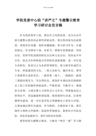 学院党委中心组“讲严立”专题警示教育学习研讨会发言稿