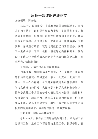 后备干部述职述廉范文