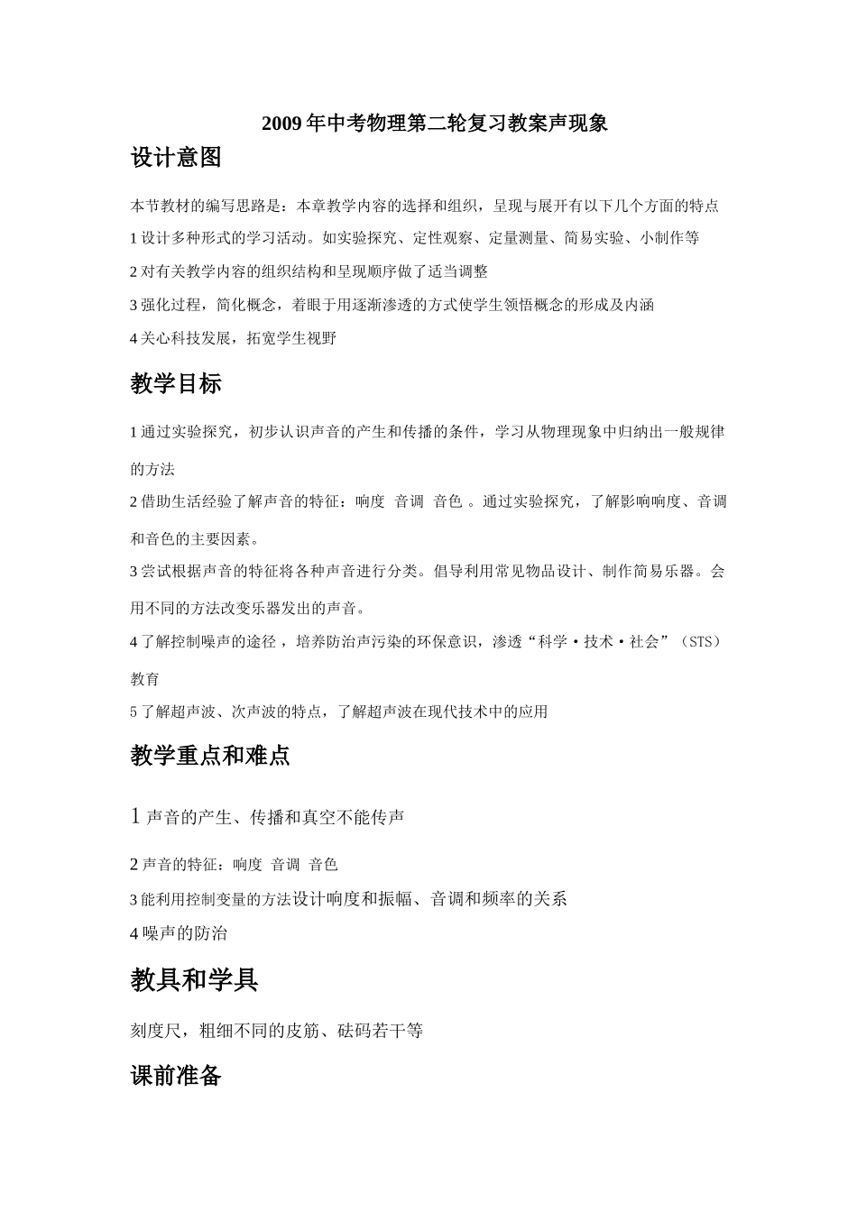 2009年中考物理第二轮复习教案声现象_第1页