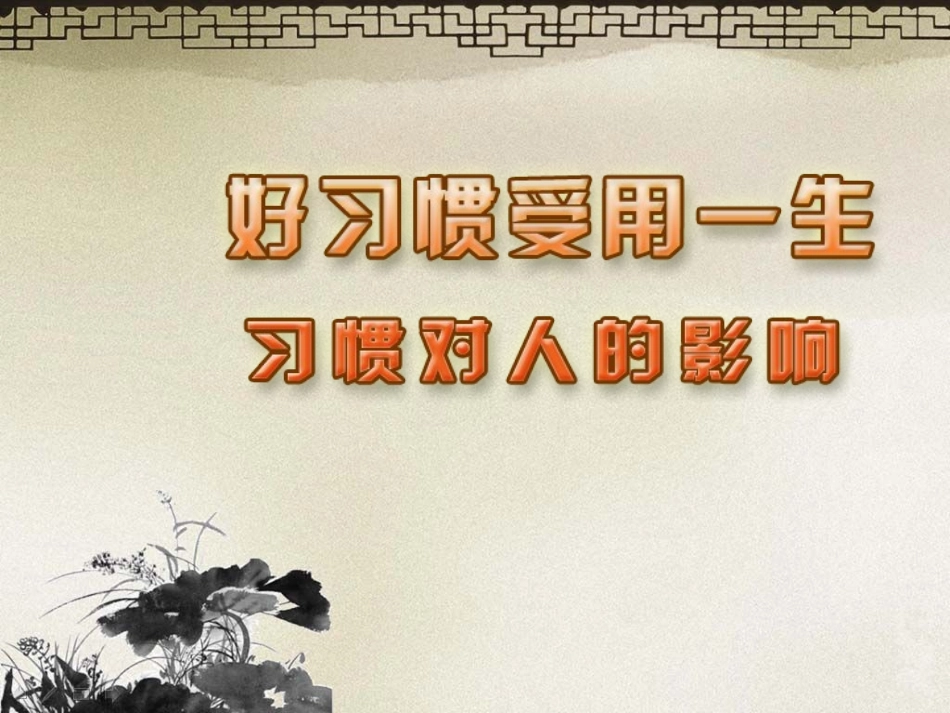 习惯对人的影响（上课用）_第3页
