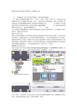 媒体教室笔记本切换不到投影仪上故障解决办法