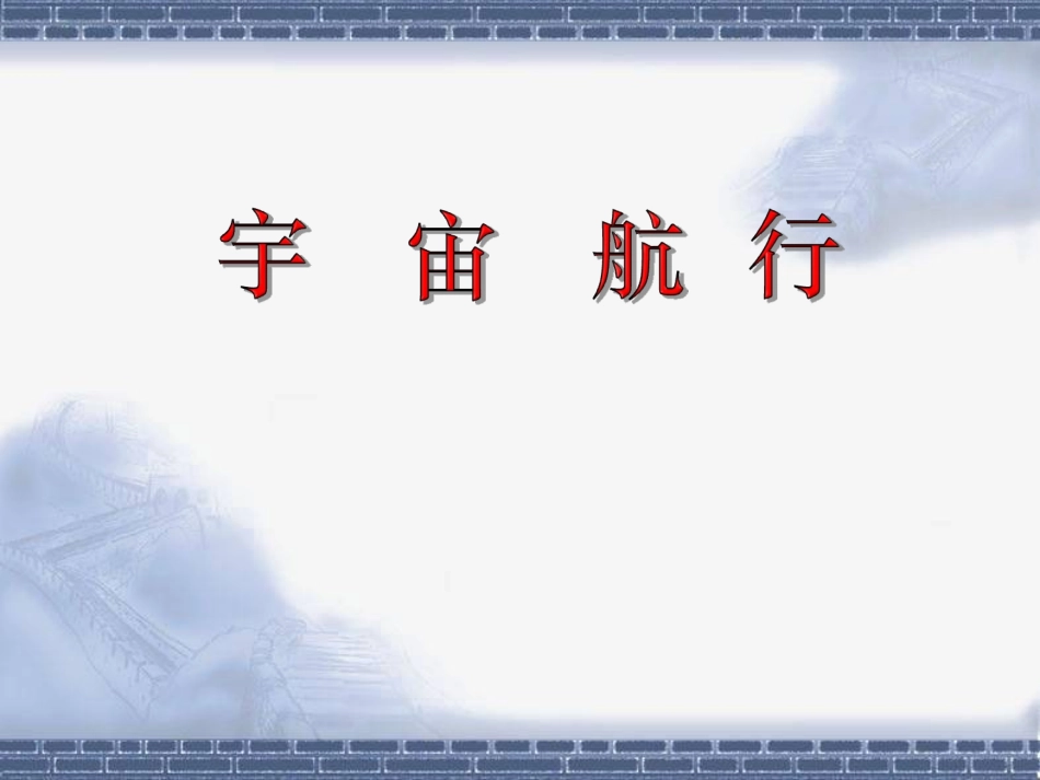 《宇宙航行》教学课件_第1页