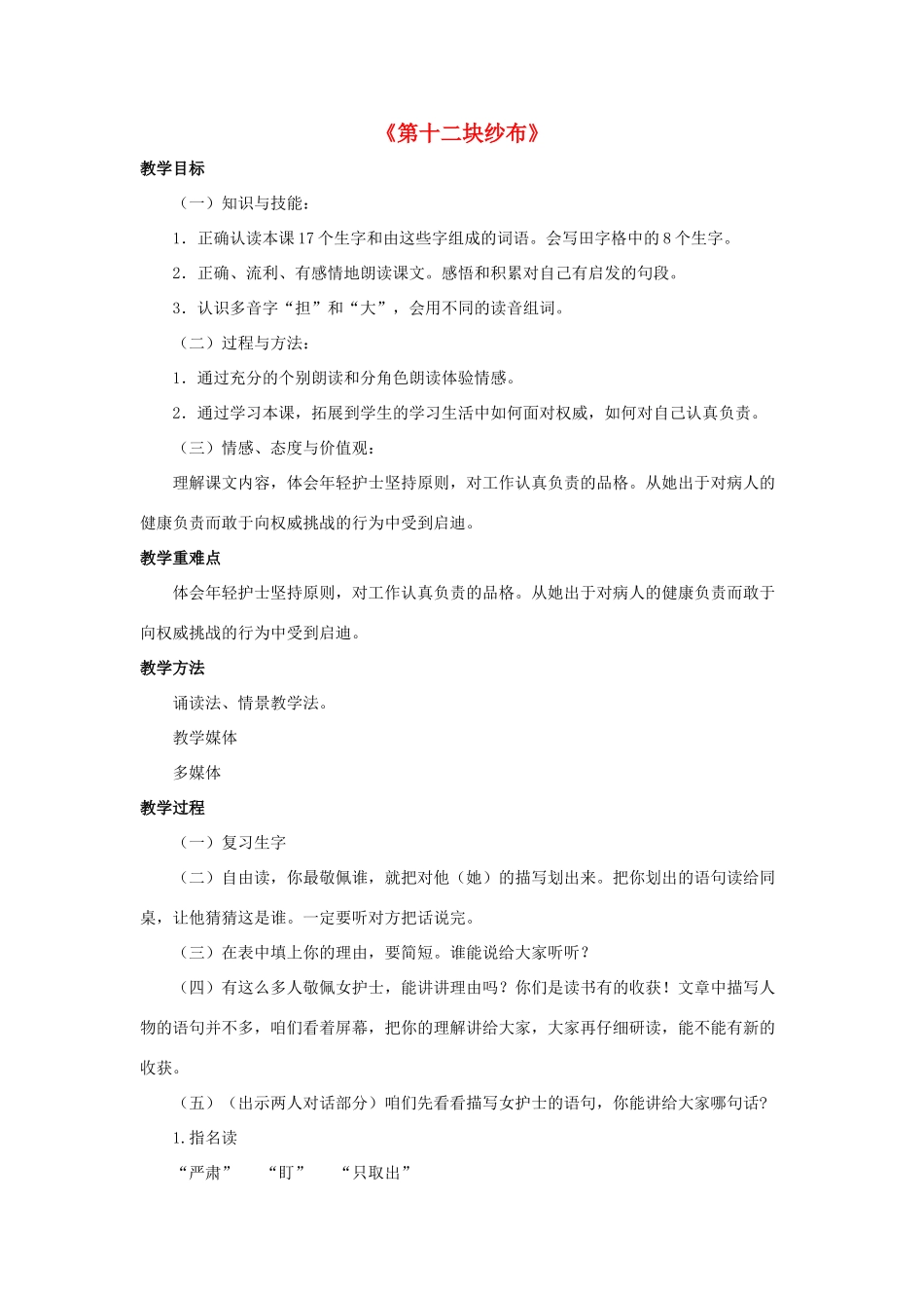 春二年级语文下册 第七单元 第26课《第十二块纱布》教学设计2 冀教版-冀教版小学二年级下册语文教案_第1页