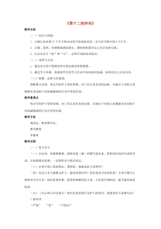 春二年级语文下册 第七单元 第26课《第十二块纱布》教学设计2 冀教版-冀教版小学二年级下册语文教案